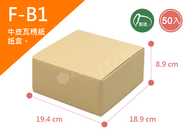 《A-B1》50入無印牛皮紙瓦楞紙盒【平面出貨】